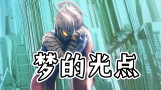 【燃向】赛罗:我追着梦的光点。