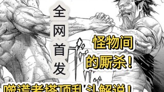 当两个刃牙级别的怪物相遇会发生什么！噬谎者塔顶乱斗解说，全网首发！