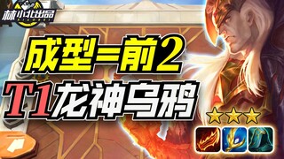 Lin Xiaobei's Teamfight Tactics: Top 2, T1 Dragon God Crow lineup! Teamfight S7 Golden Shovel Battle