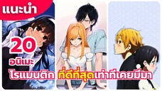 แนะนำ 20 อนิเมะ โรแมนติก ที่ดีที่สุดเท่าทีเคยมีมา