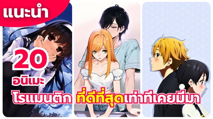 แนะนำ 20 อนิเมะ โรแมนติก ที่ดีที่สุดเท่าทีเคยมีมา