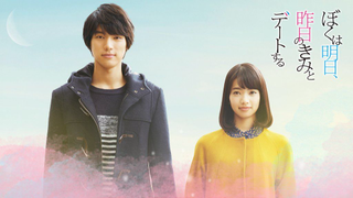 Boku wa Ashita, Kinou no Kimi to Date Suru 2016 Live Action Filme Legendado PT-BR