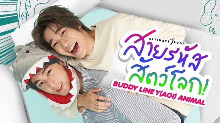 สายรหัส (รัก) สัตว์โลก | Buddy Line Y(aoi) Animal ซีรีส์วาย