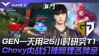 T1 vs. GEN: A complete breakdown! GEN spent 25 hours a day researching T1! Chovy's internal battle w