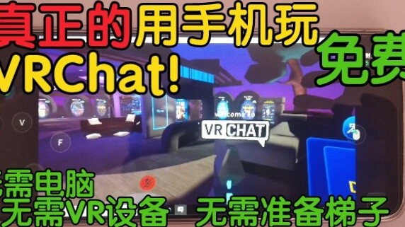 【VRChat Tutorial】Teach you to play VRChat with your mobile phone!