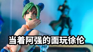 【模玩速评：超像可动空条徐伦】当着阿强的面玩徐伦