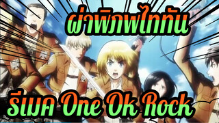 [ผ่าพิภพไททัน | มหากาพย์ |AMV] รีเมค One Ok Rock