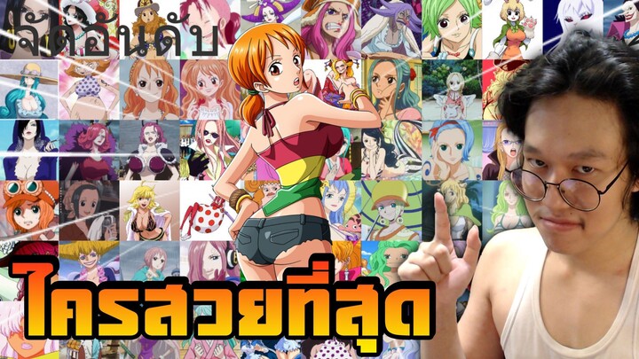 จัดอันดับสาวๆในวันพีช