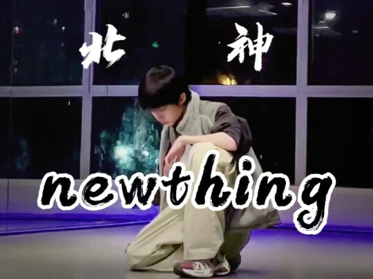 【Yang Bowen】Cover Dance of “New Thing” — North God Descends, All Stand at Attention