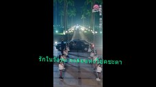 หนังจีนสั้นเสียงไทย รักในวังวน กงล้อแห่งโชคชะตา