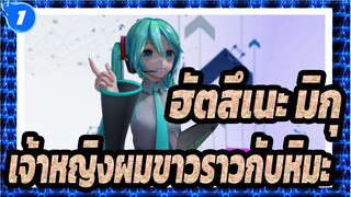 [ฮัตสึเนะ มิกุMMD] [4K] เจ้าหญิงผมขาวราวกับหิมะ (YYBมิกุ)_1