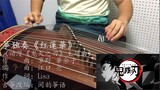 [เปิดตัวครั้งแรกทั้งเว็บไซต์] Guzheng Red Lotus (เพลงประกอบอนิเมะเรื่อง "ดาบพิฆาตอสูร")