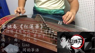 【全站首发】古筝 红蓮華（动漫《鬼灭之刃》主题曲）