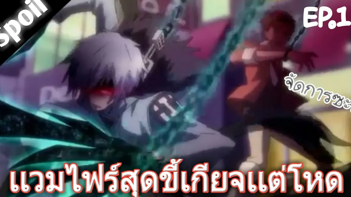(สปอยอนิเมะ) การทำสงครามแห่งปาบทั้ง7 Servamp