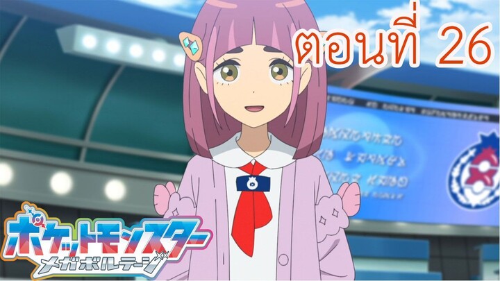 Pokemon Mega Voltage โปเกม่อน เมก้าโวลต์เทจ ตอนที่ 26 เทรา สปาร์กลิ้ง! บลูเบอรี่ อคาเดมี่!