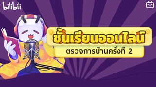 ตรวจการบ้านครั้งที่ 2