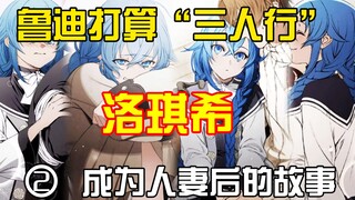 洛琪希传授鲁迪王级魔法，鲁迪计划和俩老婆一起共度一晚？成为鲁迪的第二夫人后，洛琪希又有怎么样的变化？