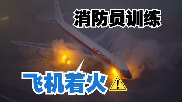 飞机着火——消防员的训练操作