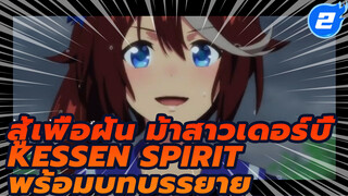 [สู้เพื่อฝัน ม้าสาวเดอร์บี้ AMV] Kessen Spirit สปิริตศึกตัดสิน (พร้อมบทบรรยาย)_2