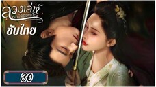 ตอนที่ 30 💜💜