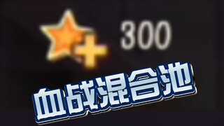 300星星血战混合池