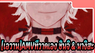 LOVE SONG / ชินจิ & นางิสะ[เอวานAMVที่วาดเอง]