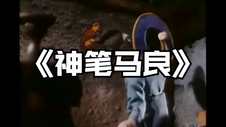 “The Magic Brush: Ma Liang” PV – Guazhe Lingfeng
