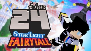 ฝ่าโลกเทพนิยายพิชิตแม่มด! จบใน 24ชั่วโมง (Minecraft Starlight Fairytale)