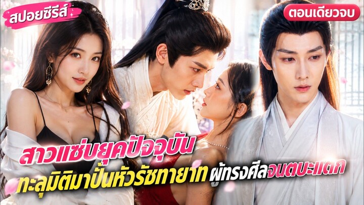 สาวแซ่บยุคปัจจุบัน ทะลุมิติมาปั่นหัวรัชทายาทผู้ทรงศีลจนตบะแตก #สปอย