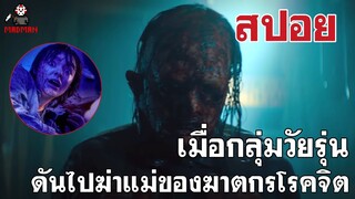 เมื่อกลุ่มวัยรุ่น ดันไปฆ่าแม่ของฆาตกรโรคจิต (สปอยหนัง) - Texas Chainsaw Massacre 2022