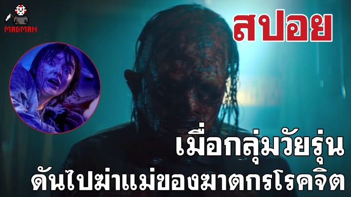 เมื่อกลุ่มวัยรุ่น ดันไปฆ่าแม่ของฆาตกรโรคจิต (สปอยหนัง) - Texas Chainsaw Massacre 2022