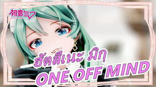 ฮัตสึเนะ มิกุ |MMD- เพลง ONE OFF MIND