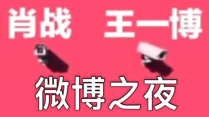【Bác Quân Nhất Tiêu】Đêm Weibo, các Ninh lại bắt đầu rồi phải không?
