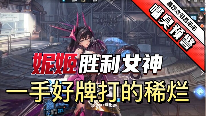 نيكي إلهة النصر، لاعبة تُسيء استخدام يدٍ ثرية.