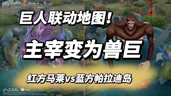 Perubahan peta kolaborasi Attack on Titan telah tiba! Sesuai dengan dugaan saya, sang Penguasa berub