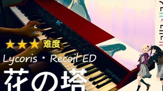 「4K・动漫钢琴」Lycoris・Recoil ED - 花の塔