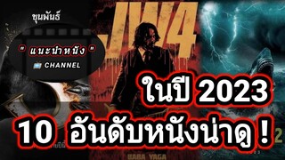 10 อันดับหนังน่าดู ในปี 2023