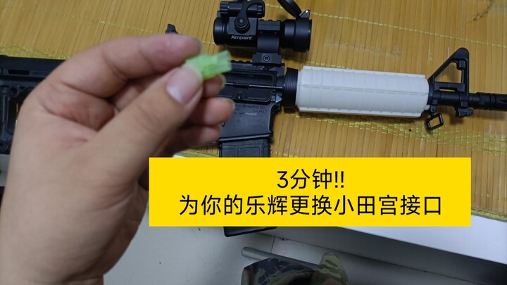 免焊接!3分钟给你的qq捏捏海绵软弹更换小田宫接口!