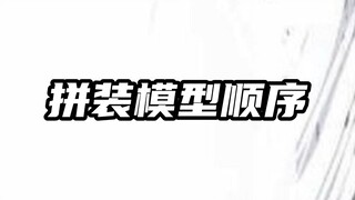 完美素组拼装顺序，你们都是做了哪些步骤？