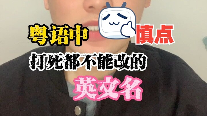 粤语中打死都不能改的英文名