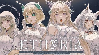 【NIJISNAJI_EN】被原唱转推评论的 中文史诗版 Ethyria 绝美仙气翻唱！