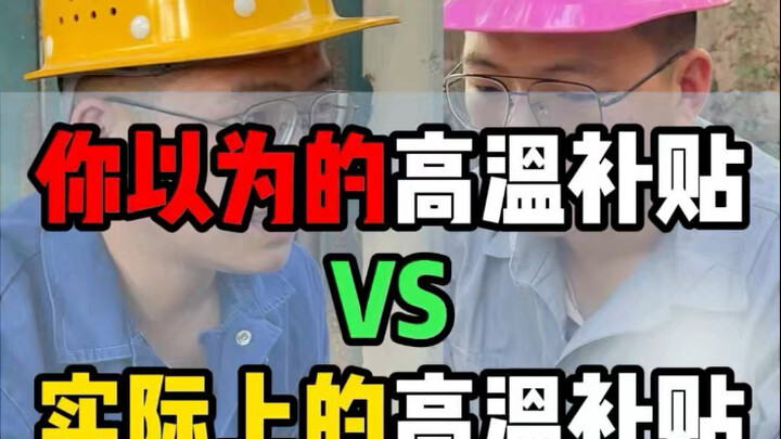 问题来了，你们厂里的高温补贴属于哪一种呢？