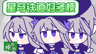 【梗百科】星穹铁道里的梗要不要这么多？