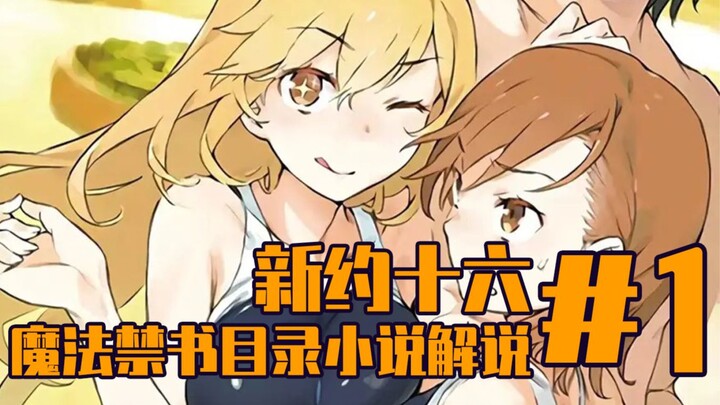 Magical Index Explanation [New Testament 16] The hot academy city! Attack by unknown monsters/Touma'