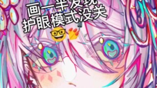（画一半发现护眼模式没关）