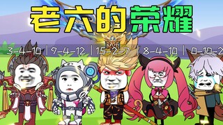 不是你们的王者，是我们老六的荣耀