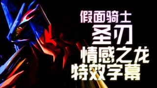 [Special Effects Subtitles] Dragon of Emotions