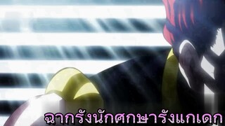 ฉากรังนักศึกษารังแกเด็ก