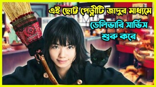 ছোট্ট পেত্নীটি জাদুর মাধ্যমে ডেলিভারি সার্ভিস শুরু করে। এমন কিউট পেত্নী আপনি আগে দেখেননি