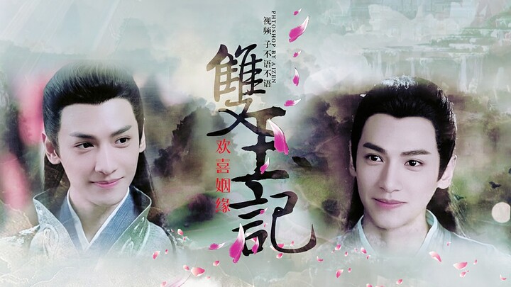 【夜神|润玉】罗云熙|欢喜姻缘之双玉记 第一集 水仙衍生剧（甜饼一枚，全剧无虐，请放心实用！）